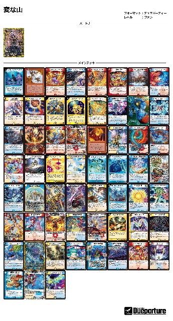 デュエパ】変な山【禁時混成王 ドキンダンテⅩⅩⅡ】 - れ も ん 汁 の