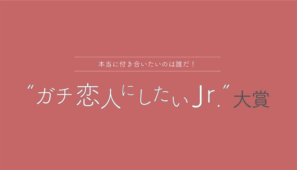 ガチで 恋人にしたいjr 大賞 甘くて苦い人生に ガチで 恋人にしたいjr 大賞 甘くて苦い人生に