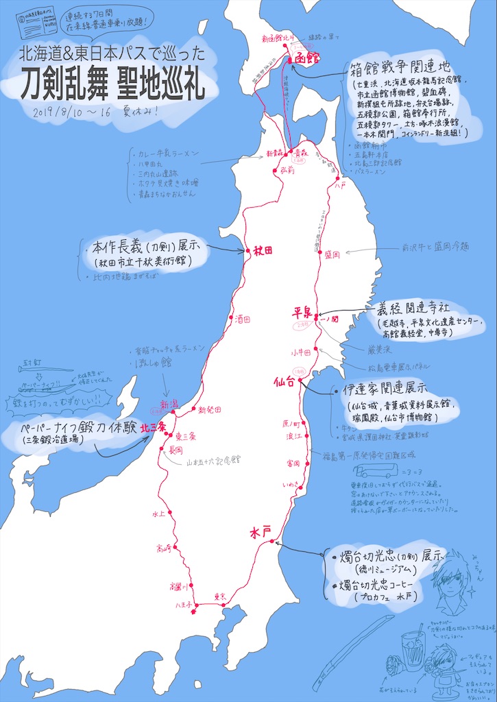 東北 刀剣乱舞聖地巡礼 1 3日目 全国オタク巡り