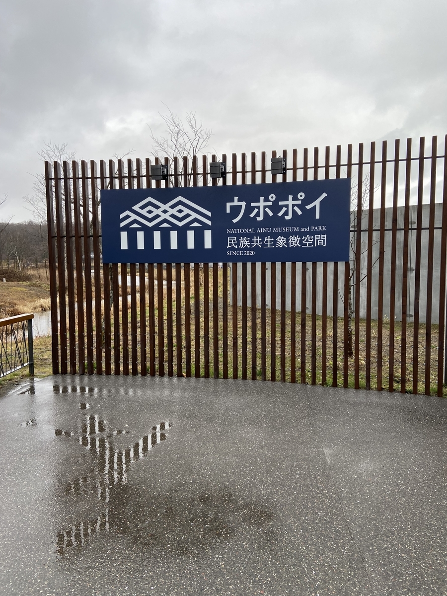 ゴールデンカムイ聖地巡礼の旅 ウポポイ 編 喪女のだらだら駄らいふ