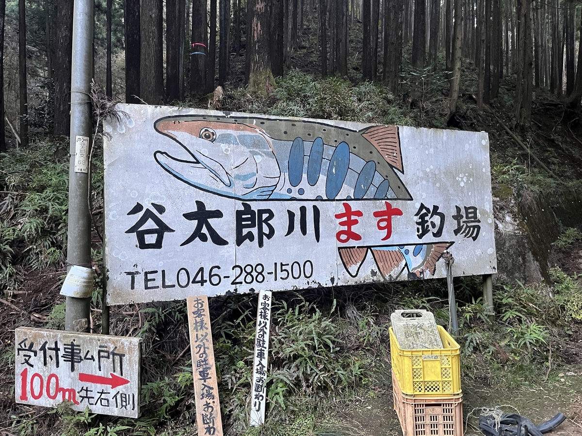 谷 太郎 川 ます 釣 場