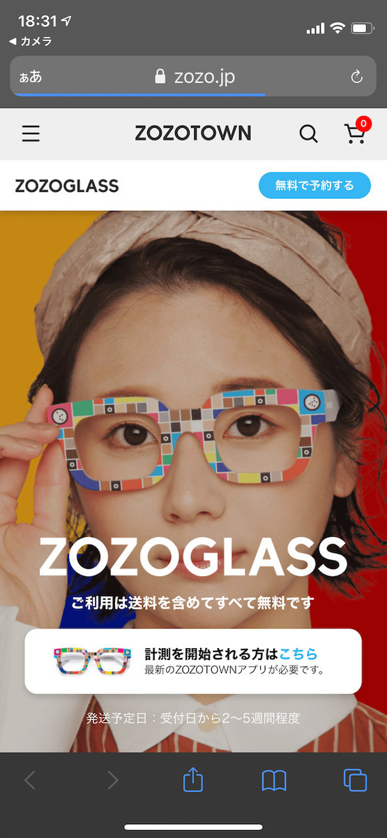 ZOZOのウェブへ移動。サイケな色味のメガネにだんだん慣れてきた