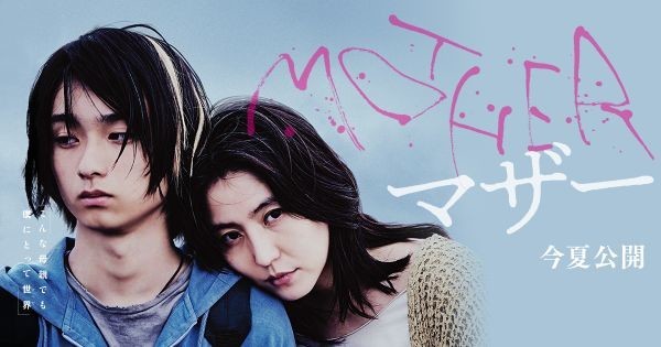 Mother マザー こんな映画は見ちゃいけない