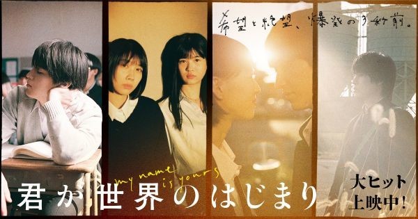 君が世界のはじまり こんな映画は見ちゃいけない