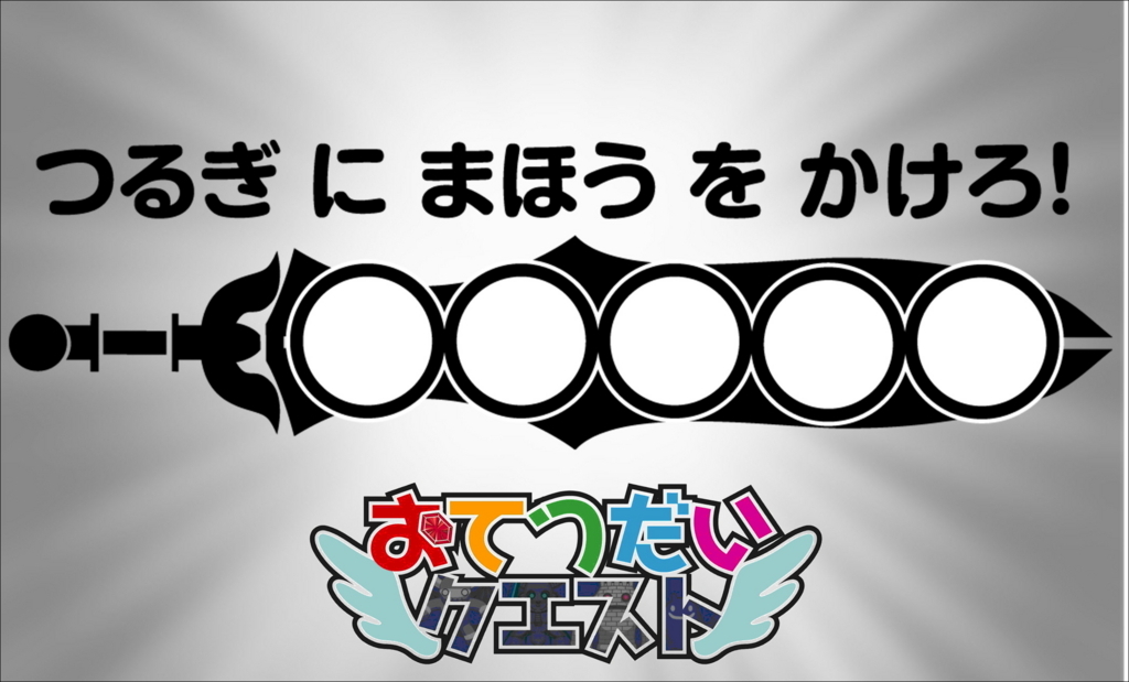 f:id:otequest:20170820122853j:plain