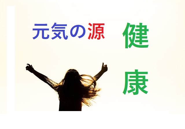元気の秘訣はもちろん健康！アイキャッチ画像
