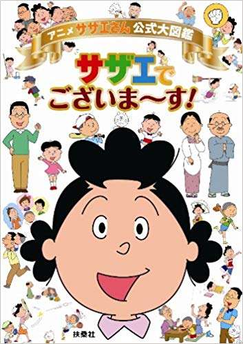 サザエさんの画像