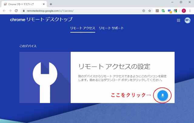 Chromeリモートデスクトップ2