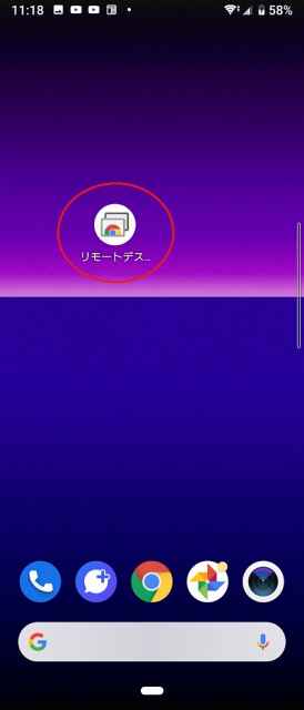 Chromeリモートデスクトップ16