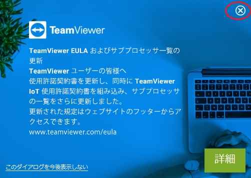 TeamViewerの設定方法5