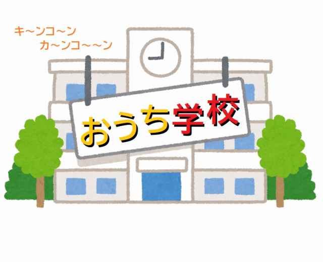 休校中の学習方法と時間管理