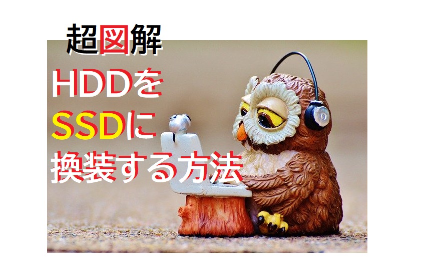 HDDをSSDに換装する方法1