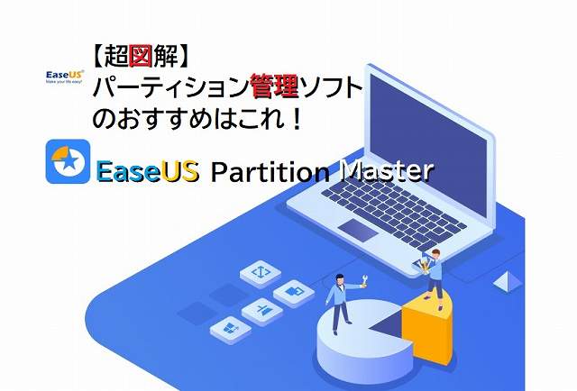 「EaseUS Partition Master」のレビュー