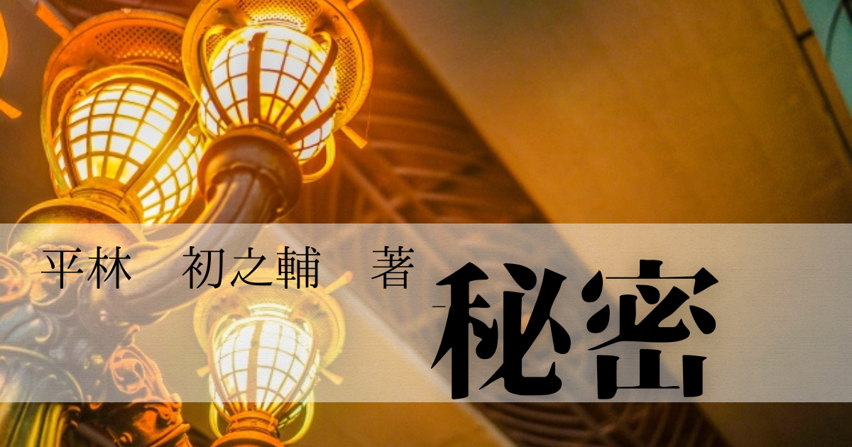 平林　初之輔　秘密
