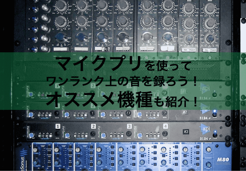 マイクプリを使ってワンランク上の音を録ろう オススメ機種も紹介 おとてく マイクプリを使ってワンランク上の音を録ろう オススメ機種も紹介 おとてく