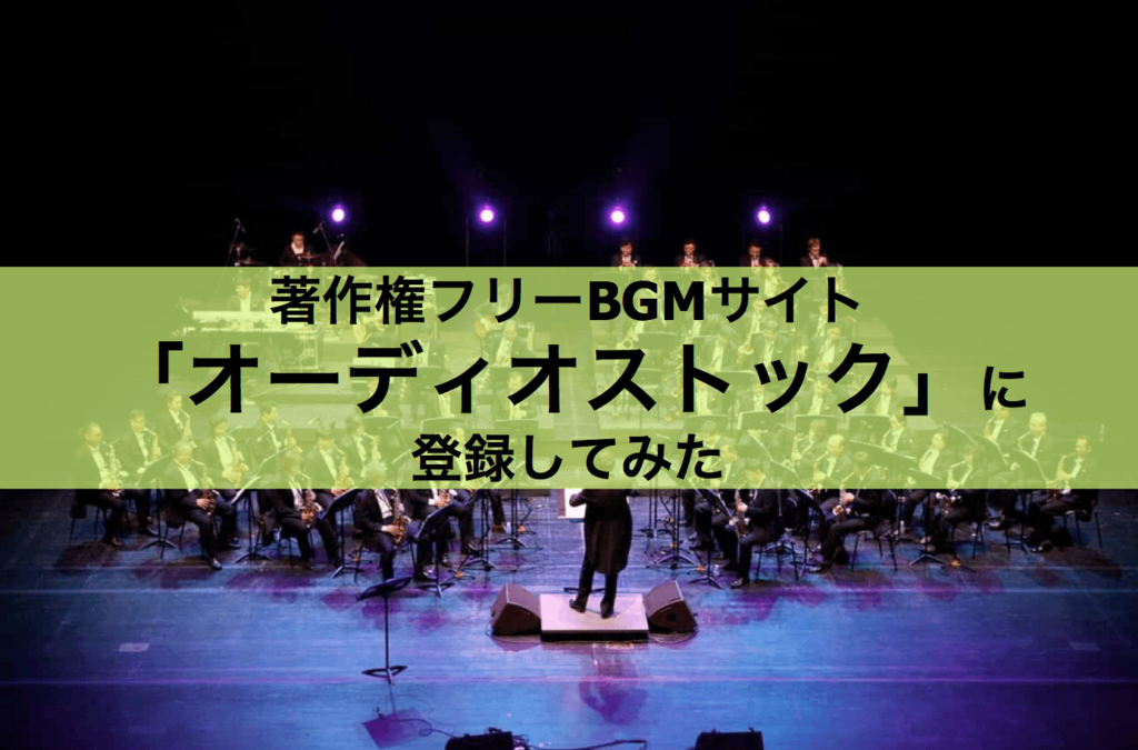 著作権フリーbgmサイト オーディオストック に登録してみた おとてく