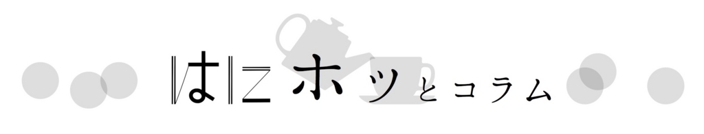 f:id:otohana:20170922200515j:plain