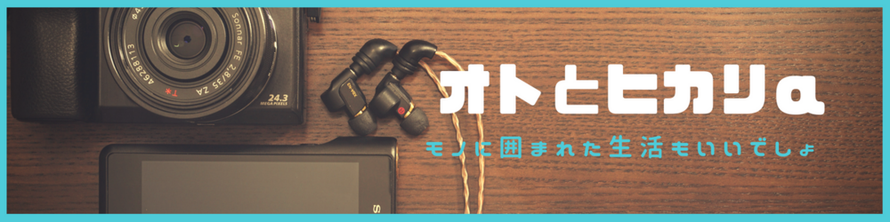 オトとヒカリα
