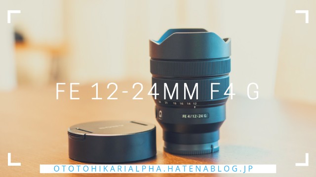 最広角Gレンズで風景を SEL1224G