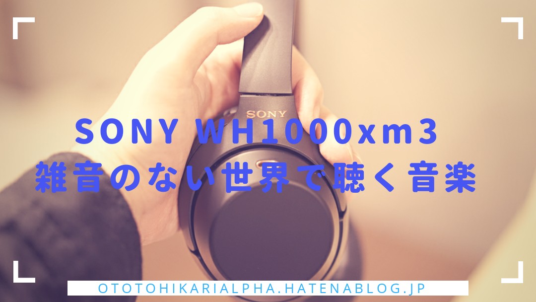 ノイキャンワイヤレスWH1000XM3レビュー