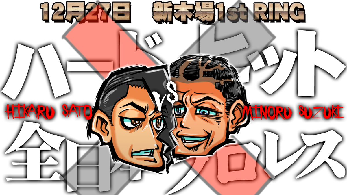 12月27日ハードヒット新木場 佐藤光留vs鈴木みのる決定 全日本プロレスjrタッグトーナメントも同日開催 男マンの日記 12月27日ハードヒット新木場 佐藤光留vs鈴木みのる決定 全日本プロレスjrタッグトーナメントも同日開催 男マンの日記