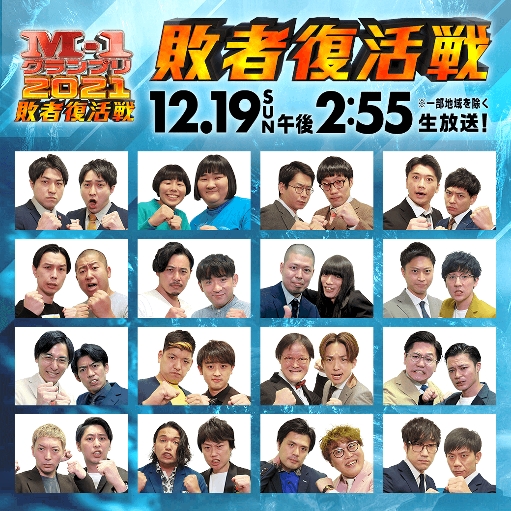 M1グランプリ敗者復活戦 Tv観戦メモ 男マンの日記 M1グランプリ敗者復活戦 Tv観戦メモ 男マンの日記