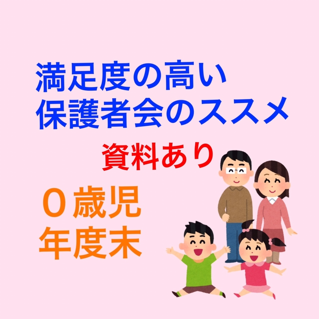 ０歳児保護者会年度末 保護者会参加者の満足度が高い出し物 資料とは Fuccking保育