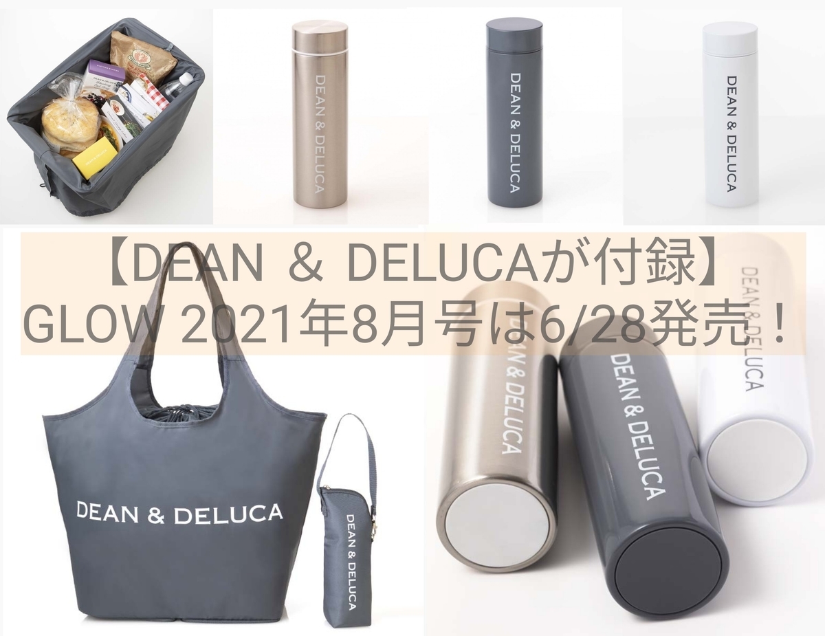 Dean Deluca付録4種 Glow 21年8月号は6 28発売 Otoku Otaku