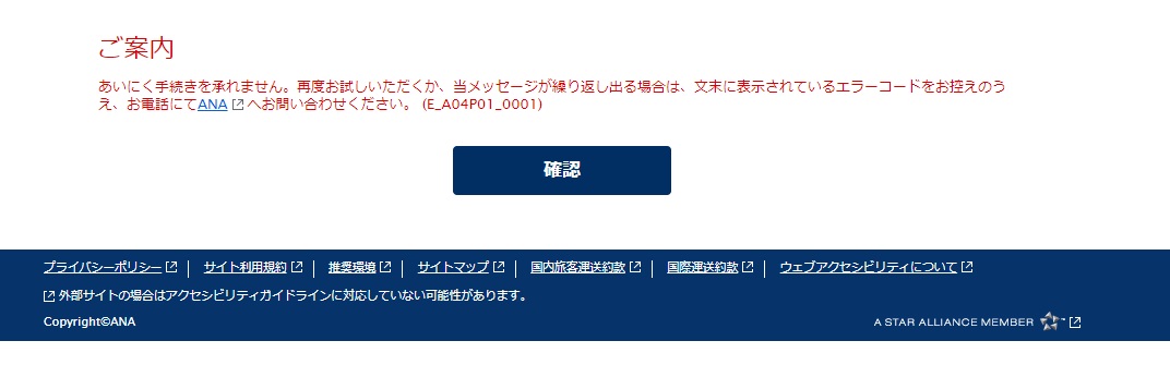 Anaの特典航空券 のエラー E A04p01 0001が出た場合の対応について 無理を可能に 調べまくってお得に旅行や日常を楽しもう