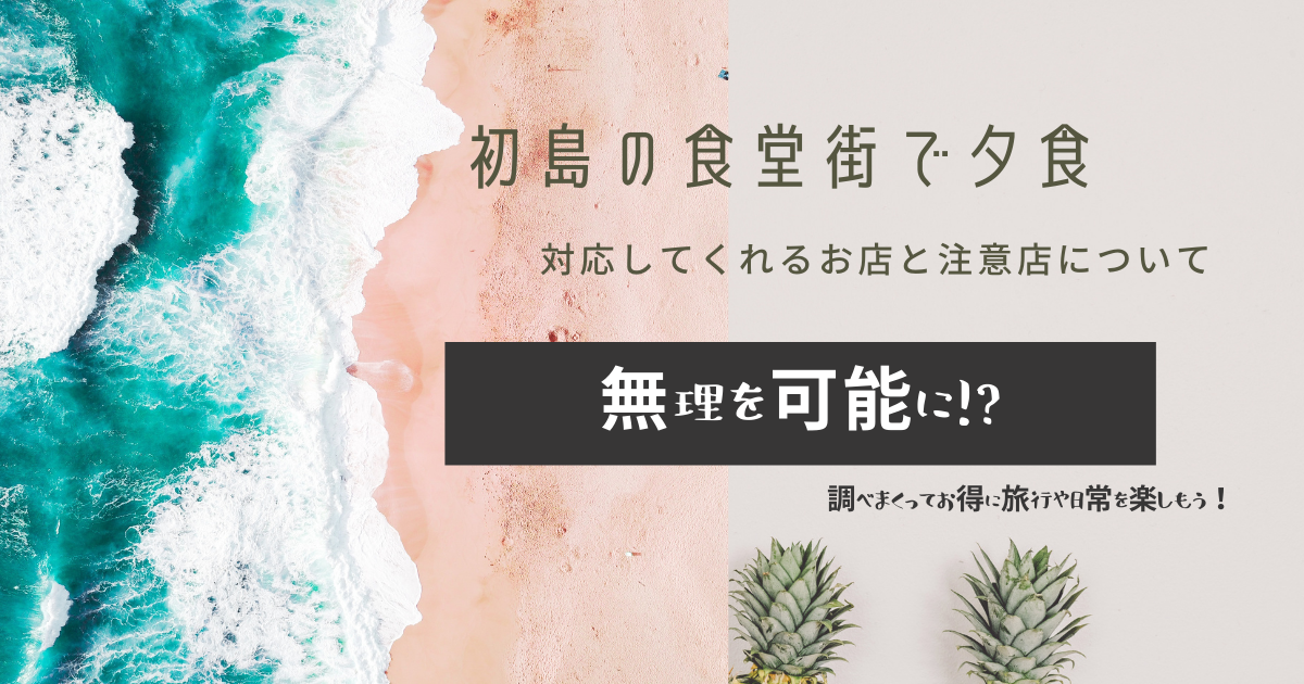 初島の食堂街で夕食対応してくれるお店や注意点など 無理を可能に 調べまくってお得に旅行や日常を楽しもう