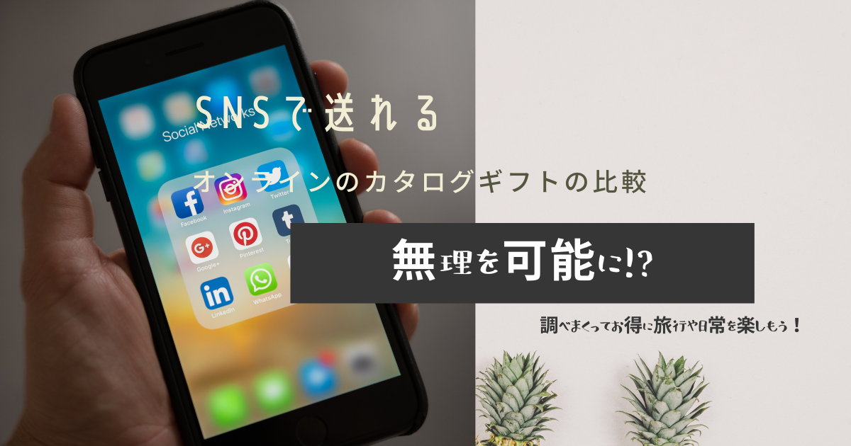 Snsで送れるオンラインのカタログギフトを比較してみた 無理を可能に 調べまくってお得に旅行や日常を楽しもう Snsで送れるオンラインのカタログギフトを比較してみた 無理を可能に 調べまくってお得に旅行や日常を楽しもう