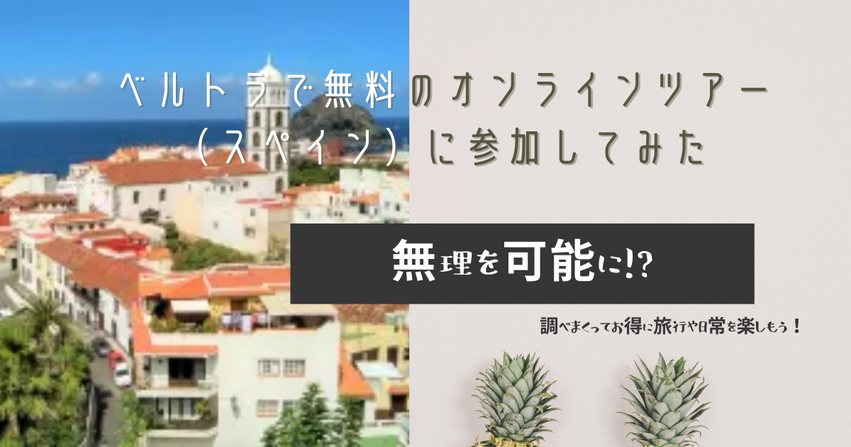 ベルトラで無料のオンラインツアー スペイン に参加してみた 無理を可能に 調べまくってお得に旅行や日常を楽しもう