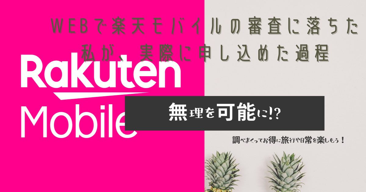 全く心当たりがないのにwebで楽天モバイルの審査に落ちた私が 実際に申し込めた過程について 無理を可能に 調べまくってお得に旅行や日常を楽しもう 全く心当たりがないのにwebで楽天モバイルの審査に落ちた私が 実際に申し込めた過程について 無理を可能に 調べまくってお得に旅行や日常を楽しもう