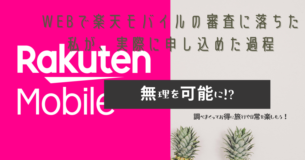 全く心当たりがないのにwebで楽天モバイルの審査に落ちた私が 実際に申し込めた過程について 無理を可能に 調べまくってお得に旅行や日常を楽しもう