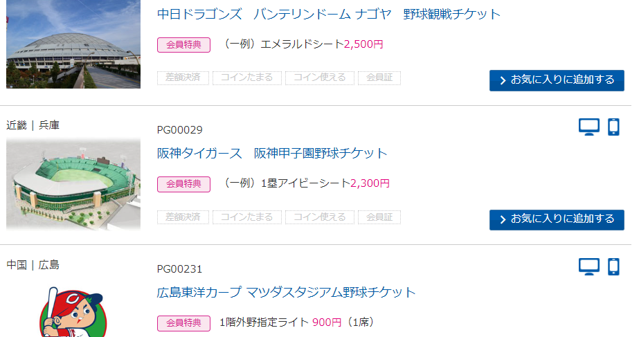 プロ野球のチケットは会社の福利厚生（WELBOX）で安く（半額以下も