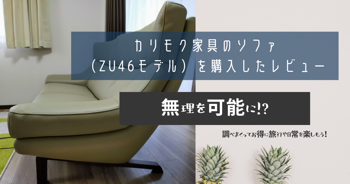カリモク家具のソファ（ZU46モデル）を購入したレビュー - 無理を可能