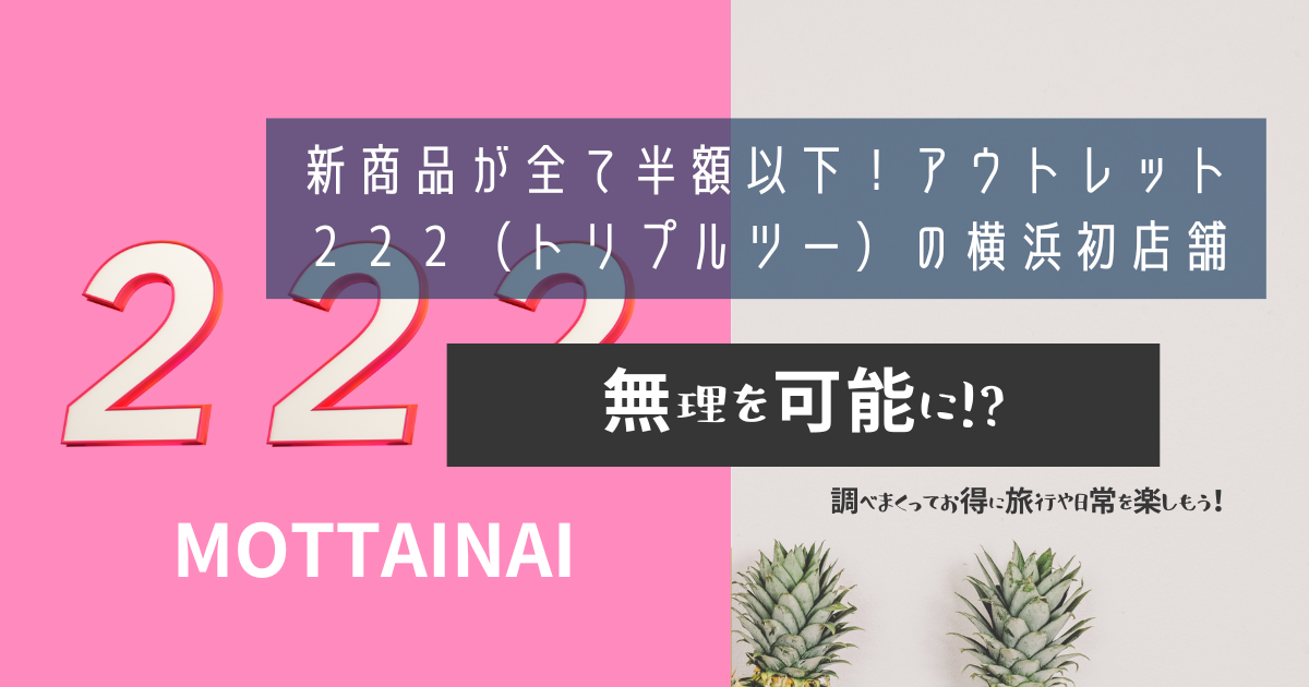 新商品が全て半額以下！アウトレット222（トリプルツー）の横浜初