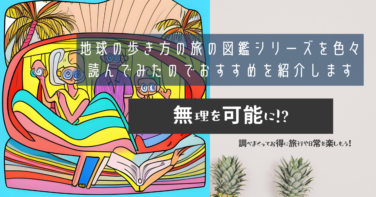 地球の歩き方の国別じゃない旅の図鑑シリーズを色々読んでみたので