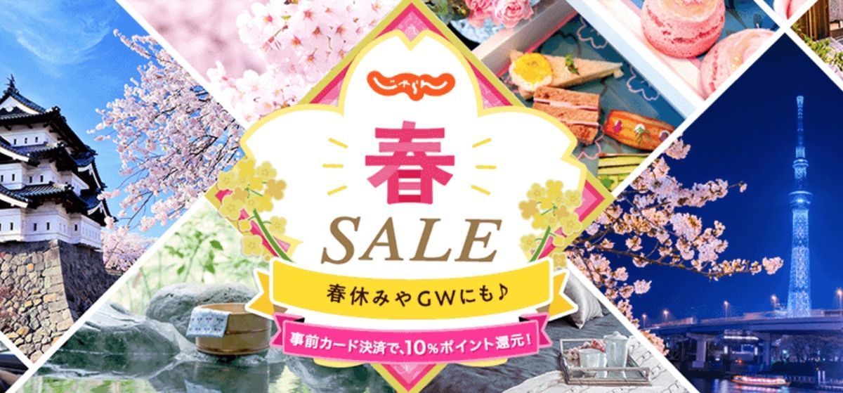 じゃらん オトクな旅クーポン セールまとめ オトクトリップ