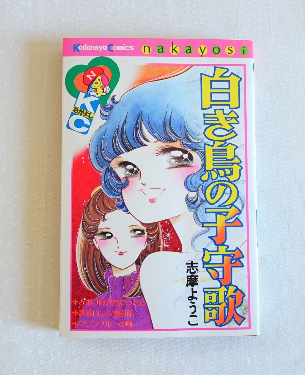 丘の上のベティ=アン　志摩ようこ　なかよしKC　初版 丘の上のベティ=アン 志摩ようこ なかよしKC 初版 20260103164626.jpg