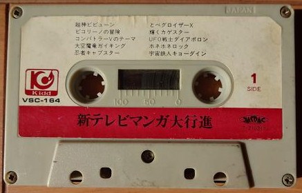昭和テレビ番組にせ主題歌カセットテープ再び。カゲスター/忍者