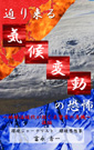 迫り来る気候変動の恐怖 ~地球温暖化が招く未曾有の危機~ 後編
