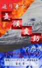 迫り来る気候変動の恐怖 ~地球温暖化が招く未曾有の危機~ 前編』