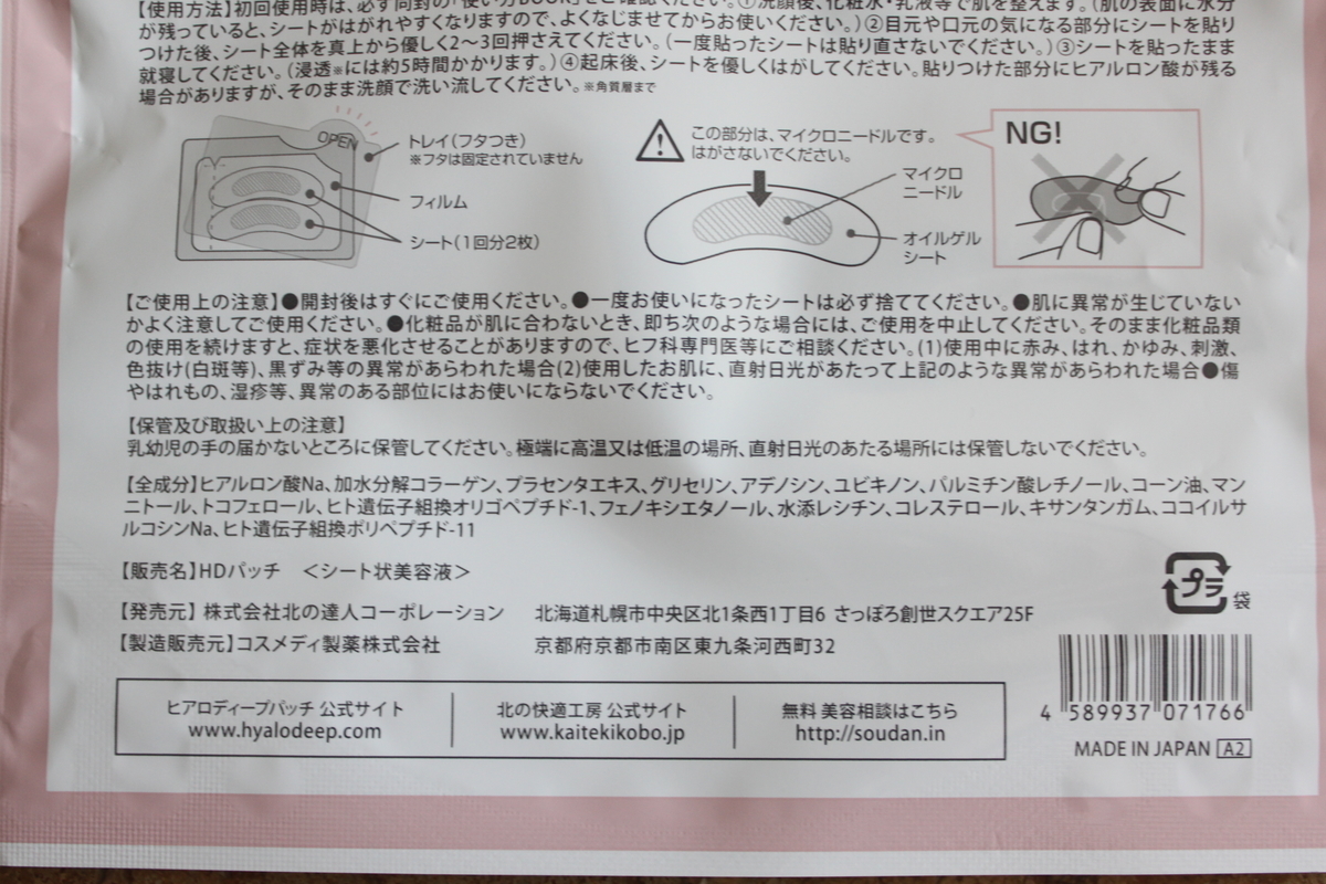ヒアロディープパッチの全成分