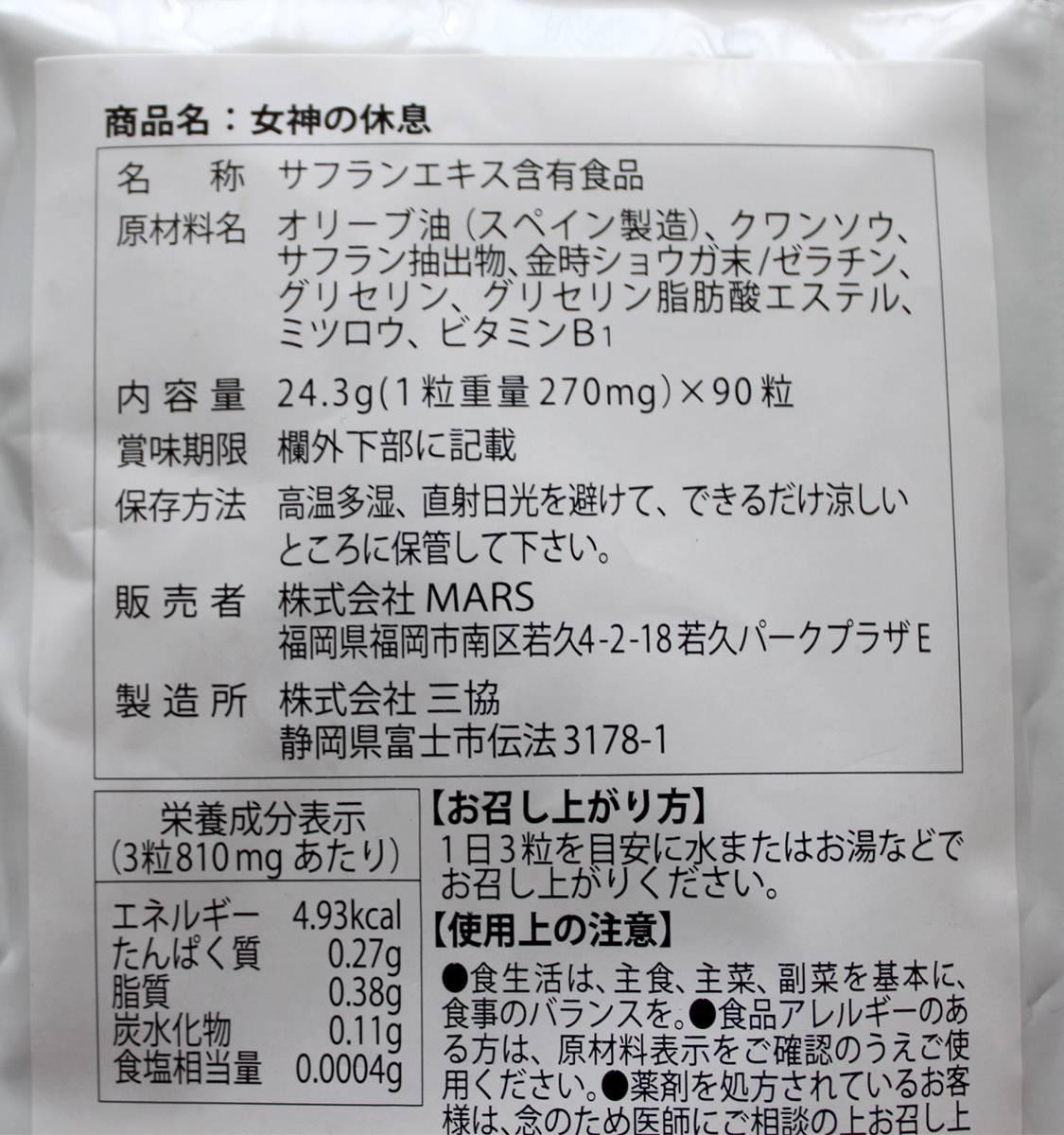 女神の休息の成分