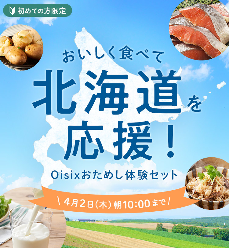 おいしく食べて北海道を応援