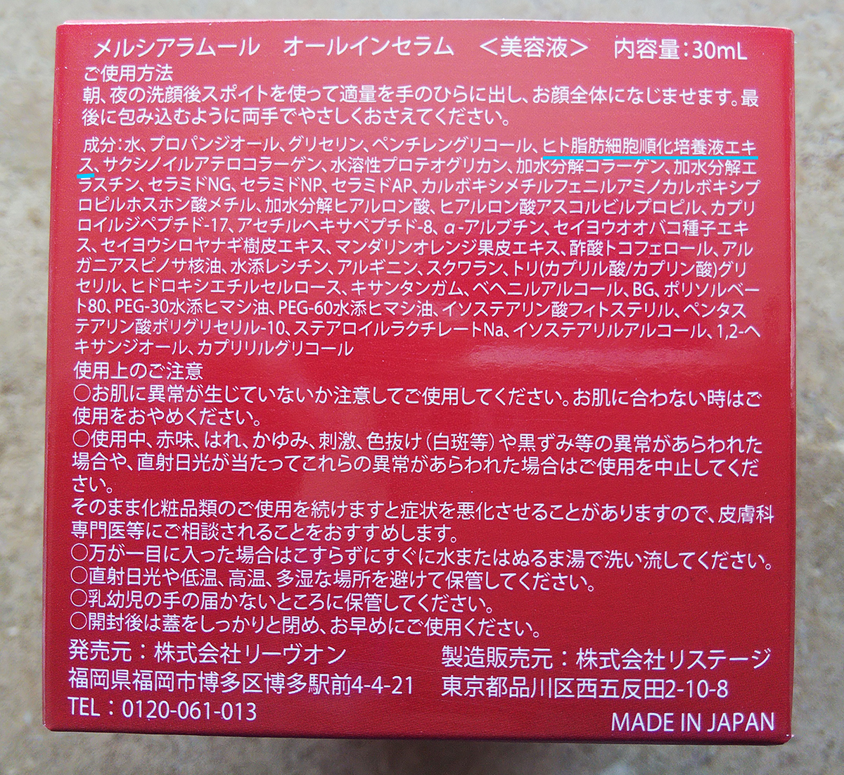 メルシアラムールの成分