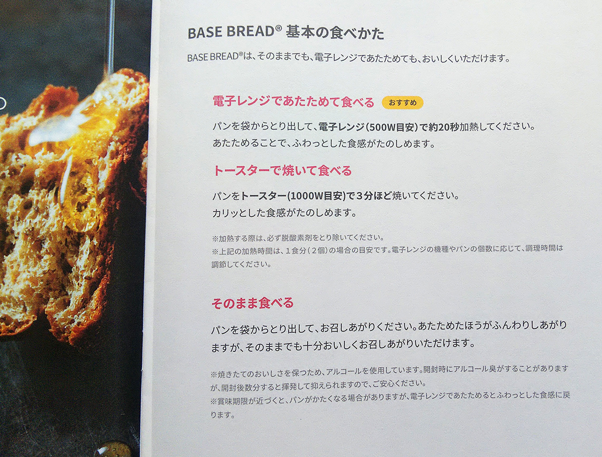 BASE BRADの食べ方