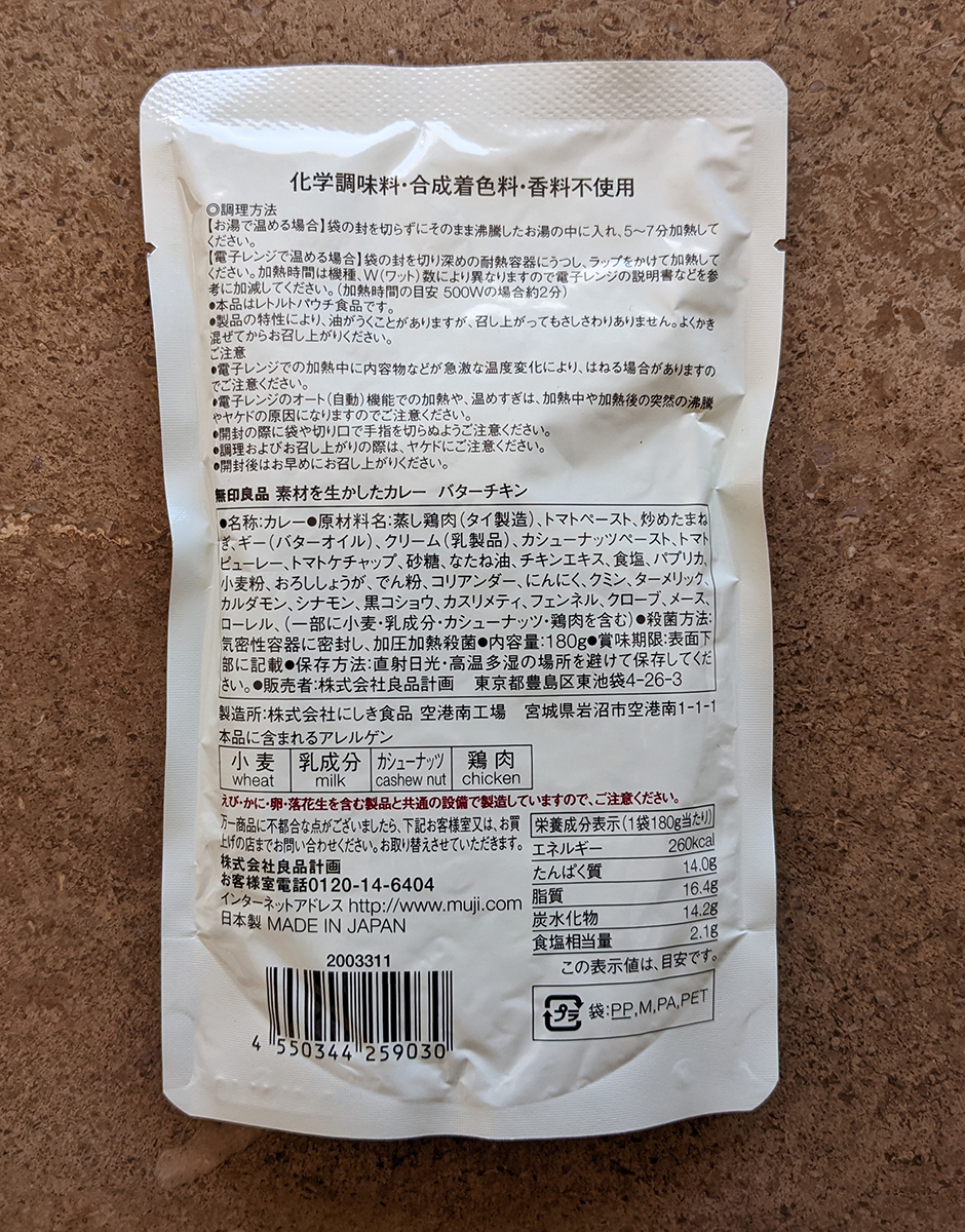 無印良品 素材を生かしたカレー バターチキン