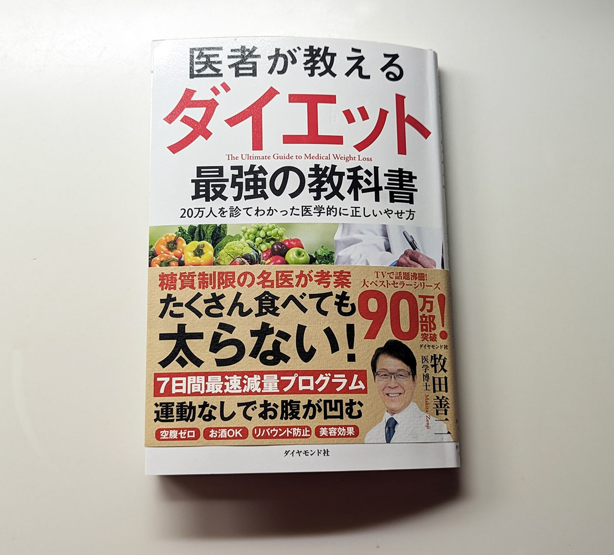 医者が教えるダイエット 最強の教科書 20万人を診てわかった医学的に正しいやせ方